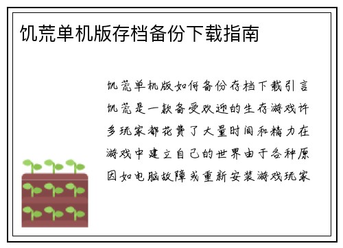 饥荒单机版存档备份下载指南