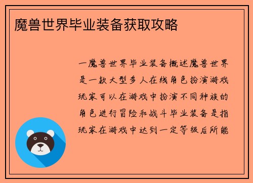 魔兽世界毕业装备获取攻略