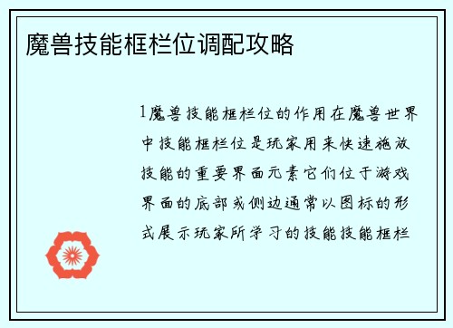 魔兽技能框栏位调配攻略