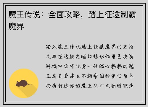 魔王传说：全面攻略，踏上征途制霸魔界