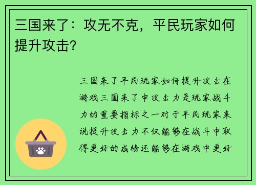 三国来了：攻无不克，平民玩家如何提升攻击？